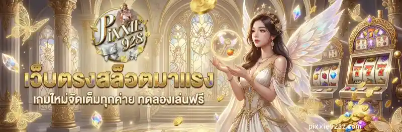 pixxie928 สล็อต