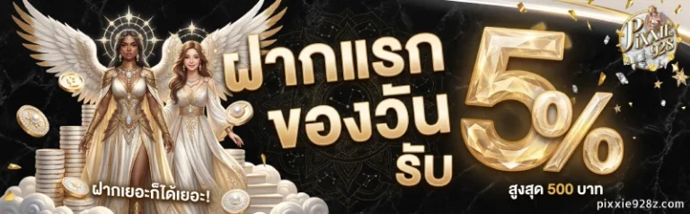 โปรโมชั่น pixxie928